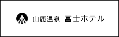 山鹿温泉 富士ホテル