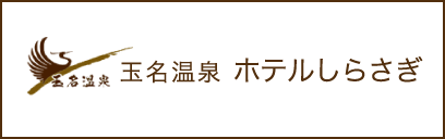 玉名温泉 ホテルしらさぎ