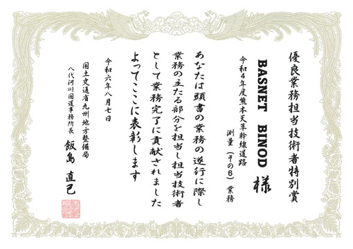 令和4年度 熊本天草幹線道路測量(その６)業務【担当技術者特別賞】